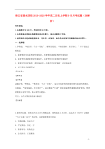 浙江省丽水四校2019-2020学年高二历史上学期9月月考试题（含解析）