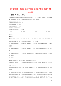 河南省南阳市一中2019-2020学年高一政治上学期第一次月考试题（含解析）