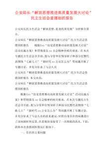 公安局长“解放思想推进高质量发展大讨论”民主生活会查摆剖析报告