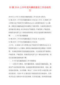 XX镇2019上半年党风廉政建设工作总结范文