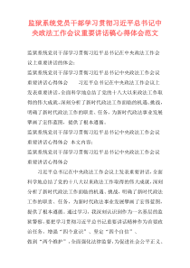 监狱系统党员干部学习贯彻习近平总书记中央政法工作会议重要讲话稿心得体会范文