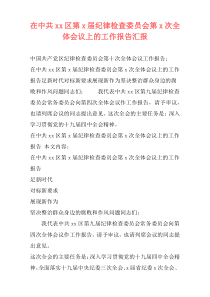 在中共xx区第x届纪律检查委员会第x次全体会议上的工作报告汇报