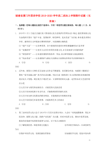 福建省厦门外国语学校2019-2020学年高二政治上学期期中试题（无答案）