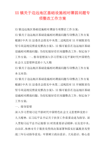 XX镇关于边远地区基础设施相对薄弱问题专项整改工作方案