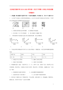 江西省安福中学2019-2020学年高一历史下学期3月线上考试试题（普通班）