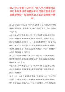 深入学习省委书记--在“深入学习贯彻习总书记系列重讲话稿精神和治国理政新理念新思路新战略”经验交流会