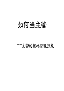 如何当主管——主管的核心管理技能