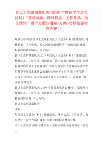 县以上党和国家机关 2019 年度民主生活会材料(“思想政治、精神状态、工作作风、为民情怀”四个方面