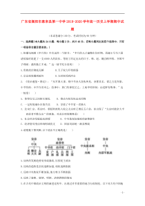 广东省揭阳市惠来县第一中学2019-2020学年高一历史上学期期中试题