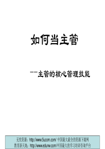 如何当主管主管的核心管理技能