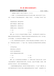 （选考）2021版新高考政治一轮复习 政治生活 第一单元 公民的政治生活 2 第二课 我国公民的政治