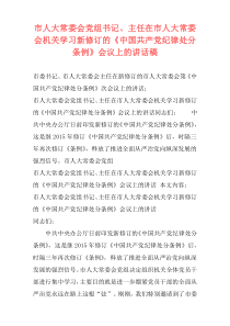 市人大常委会党组书记、主任在市人大常委会机关学习新修订的《中国共产党纪律处分条例》会议上的讲话稿