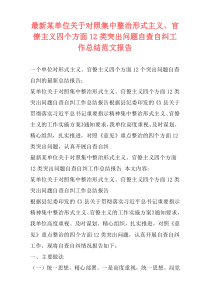 最新某单位关于对照集中整治形式主义、官僚主义四个方面12类突出问题自查自纠工作总结范文报告