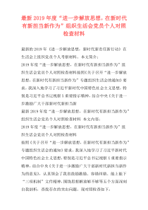 最新2019年度“进一步解放思想，在新时代有新担当新作为”组织生活会党员个人对照检查材料