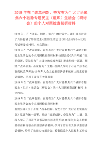 2019年在“改革创新、奋发有为”大讨论聚焦六个破除专题民主（组织）生活会（研讨会）的个人对照检查剖