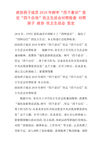 政协班子成员2019年树牢“四个意识”坚定“四个自信”民主生活会对照检查 对照 班子 政协 民主生活