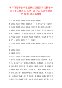 学习习近平总书记视察山西重要讲话稿精神的心得体会范文 山西 总书记 心得体会范文 视察 讲话稿精神