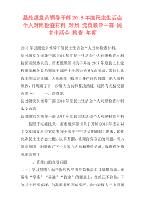 县处级党员领导干部2018年度民主生活会个人对照检查材料 对照 党员领导干部 民主生活会 检查 年度