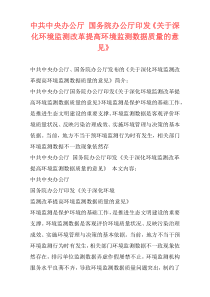 中共中央办公厅 国务院办公厅印发《关于深化环境监测改革提高环境监测数据质量的意见》