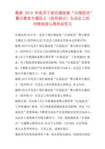 最新2019年党员干部在蒲波案“以案促改”警示教育专题民主（组织研讨）生活会上的对照检查心得体会范文