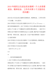 2018年度民主生活会发言提纲（个人在思想政治、精神状态、工作作风等3个方面存在的问题）