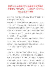 最新2019年县委书记在全县脱贫攻坚推进会暨推行“担当实干、马上就办”工作作风动员会上的讲话稿