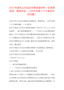 2018年度民主生活会对照检查材料（在思想政治、精神状态、工作作风等3个方面存在的问题）