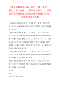 “强化创新理论武装，树立‘四个意识’，坚定‘四个自信’，勇于担当作为，以求真务实作风坚决把党中央决策