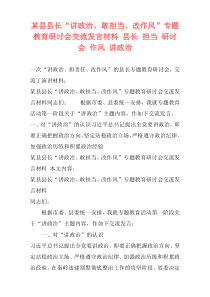 某县县长“讲政治、敢担当、改作风”专题教育研讨会交流发言材料 县长 担当 研讨会 作风 讲政治