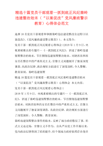 精选十篇党员干部观看一抓到底正风纪秦岭违建整治始末（“以案促改”党风廉政警示教育）心得体会范文