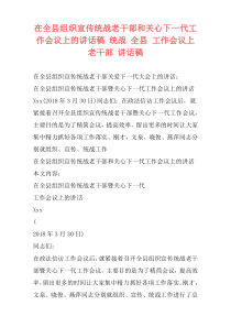 在全县组织宣传统战老干部和关心下一代工作会议上的讲话稿 统战 全县 工作会议上 老干部 讲话稿