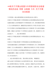 --街关于开展出租屋今冬明春消防安全检查情况的总结 明春 出租屋 今冬 关于开展 安全检查