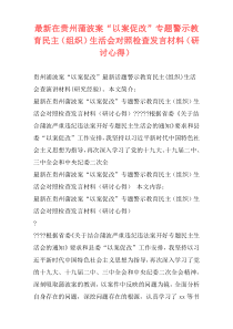 最新在贵州蒲波案“以案促改”专题警示教育民主（组织）生活会对照检查发言材料（研讨心得）