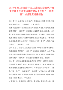 2019年度XX纪委书记XX度落实全面从严治党主体责任和党风廉政建设责任制“一岗双责”情况述责述廉报