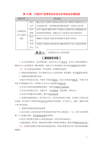 2021高考政治一轮复习 第7单元 发展社会主义民主政治 第18课 中国共产党领导的多党合作和政治协