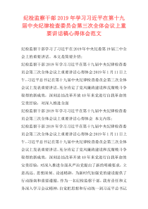 纪检监察干部2019年学习习近平在第十九届中央纪律检查委员会第三次全体会议上重要讲话稿心得体会范文