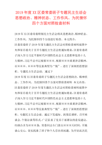 2019年度XX区委常委班子专题民主生活会思想政治、精神状态、工作作风、为民情怀四个方面对照检查材料