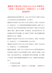 最新四个意识四个自信2018-2019年度民主（组织）生活会局长（党委书记）个人对照检查材料