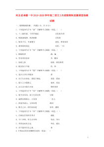 河北省承德一中2019-2020学年高二语文3月疫情期间直播课堂检测试题