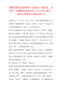 最新四篇县处级领导“讲政治、敢担当、改作风”专题教育县委书记、人大主任、县长、政协主席研讨心得体会范