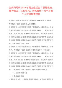 公安局局长2019年民主生活会“思想政治、精神状态、工作作风、为民情怀”四个方面个人对照检查材料