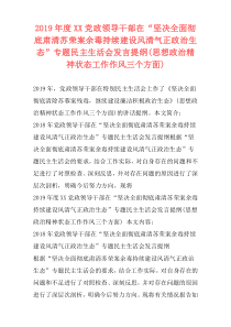 2019年度XX党政领导干部在“坚决全面彻底肃清苏荣案余毒持续建设风清气正政治生态”专题民主生活会发