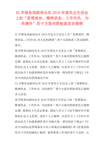 XX市税务局副局长在2019年度民主生活会上的“思想政治、精神状态、工作作风、为民情怀”四个方面对照