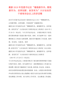 最新2019年党委书记在“锤炼新作风、展现新作为、改革创新、奋发有为”大讨论动员干部培训会议上的讲话