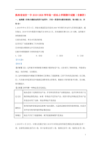 陕西省延安一中2019-2020学年高一政治上学期期中试题（含解析）