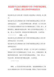 某县委书记在扫黑除恶专项斗争督导组情况反馈会上的主持词和表态发言