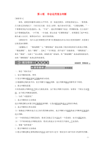 2019-2020学年高中政治 专题二 遵循形式逻辑的要求 第4框 学会运用复合判断学案 新人教版选