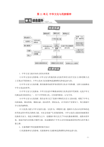 2021高考政治一轮复习 第11单元 中华文化与民族精神单元综合提升教学案 新人教版必修3