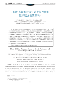 不同形态锰源对肉仔鸡生长性能和组织锰含量的影响