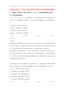 河北省大名县一中2019-2020学年高一政治10月月考试题（含解析）